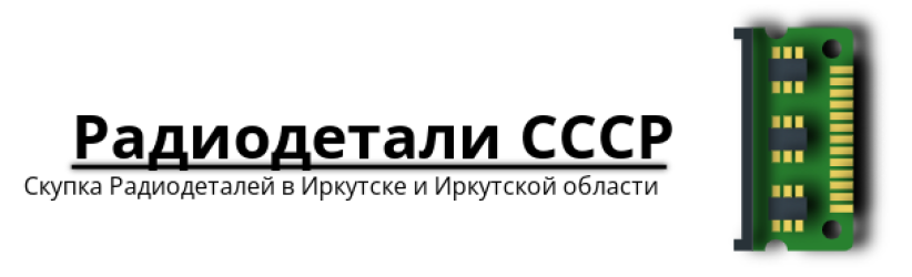 Компания Приёмка Радиодетали СССР в Иркутске